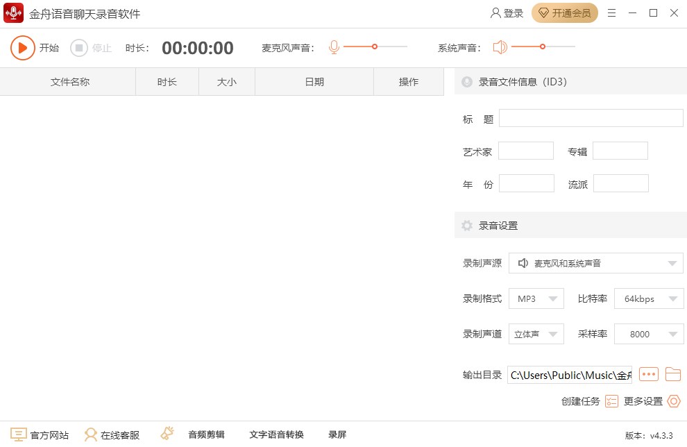 金舟语音聊天录音软件官方版(图1)