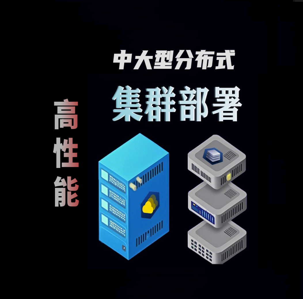 高性能并发分布式部署和集群架构