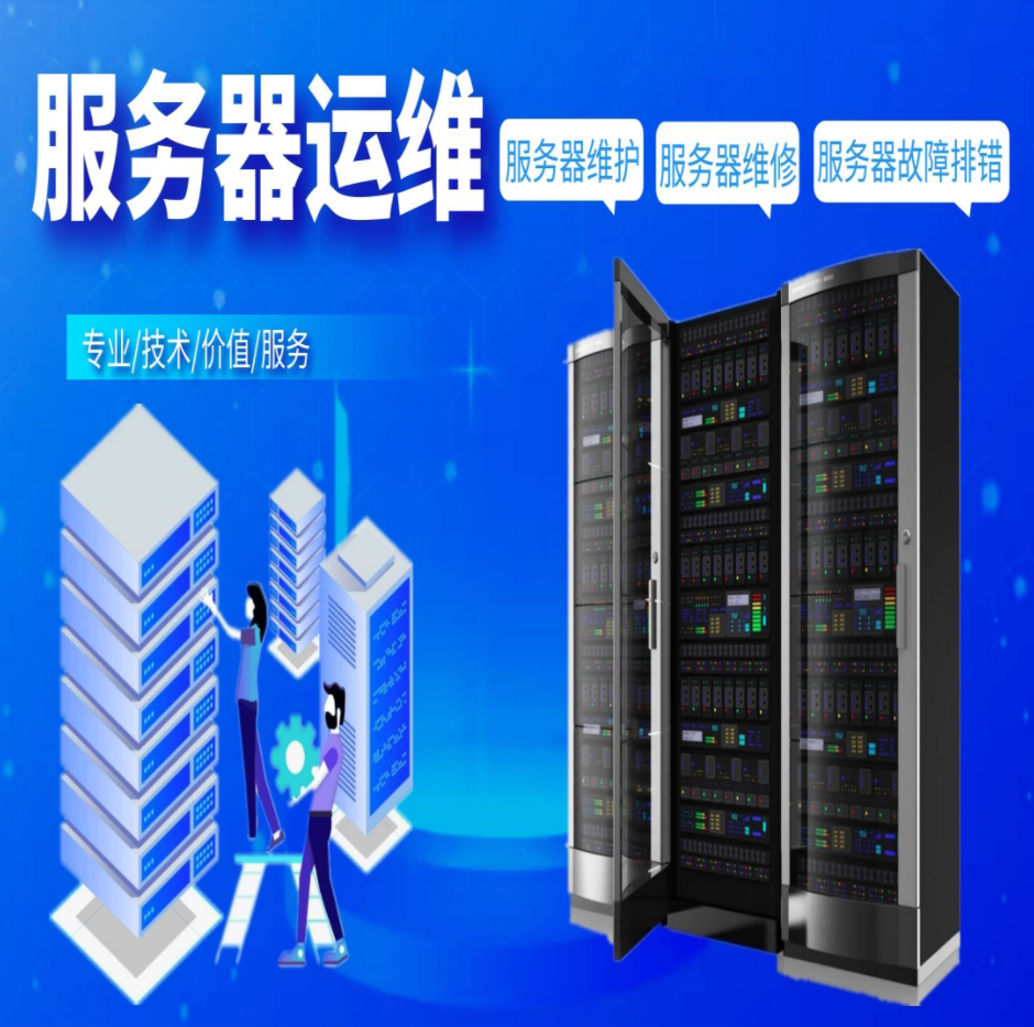 服务器运维维护